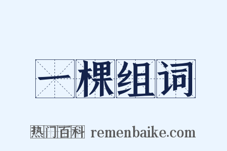 一棵组词是什么意思的图片